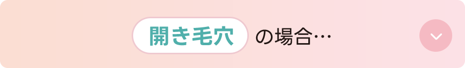 開き毛穴の場合…