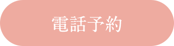 電話予約