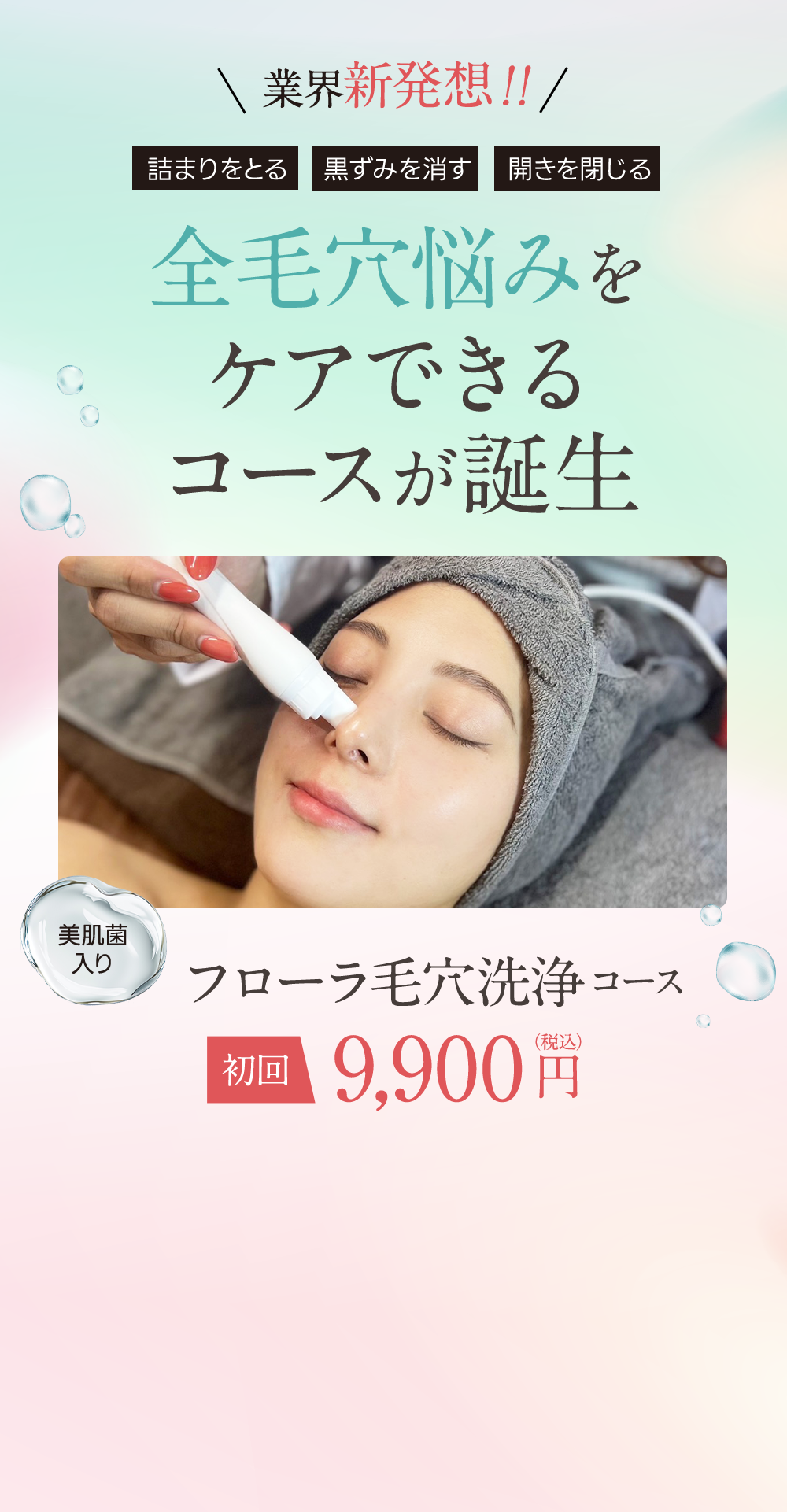 業界新発想！全毛穴悩みをケアできるコースが誕生。フローラ毛穴洗浄コース初回9,900円（税込）
