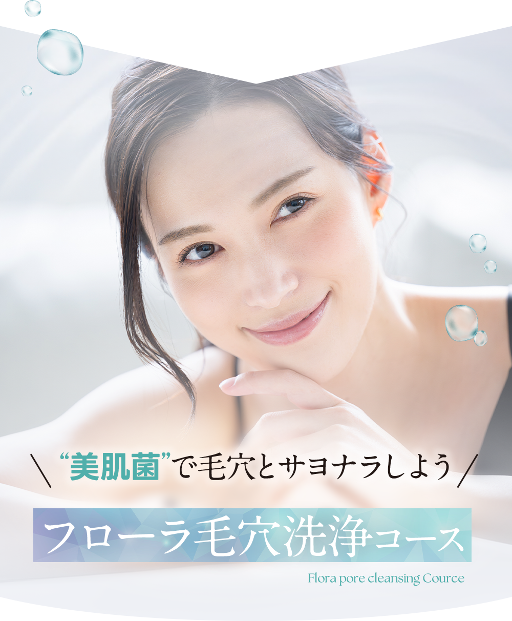 フローラ毛穴洗浄コースで美肌菌で毛穴とさよならしよう